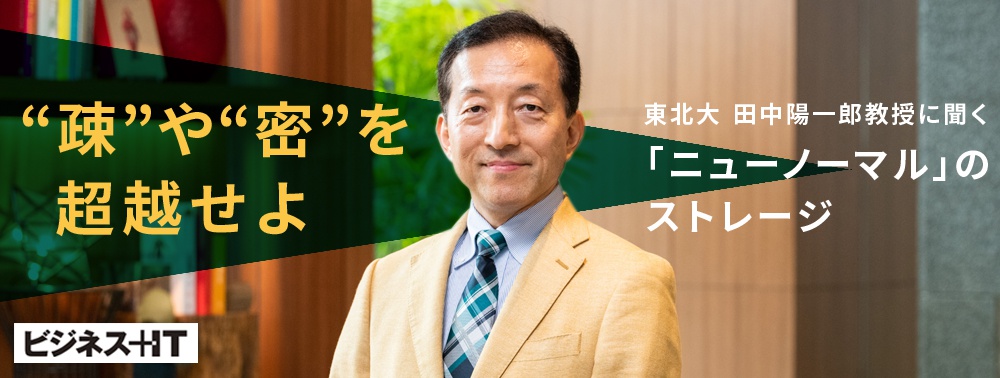 “疎”や“密”を超越せよ　東北大 田中陽一郎教授に聞く「ニューノーマル」のストレージ