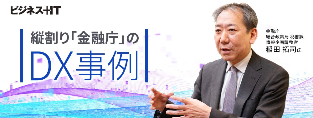 縦割りの金融庁、いかに「RPA導入」「テレワーク環境整備」「人材確保」を実現した?