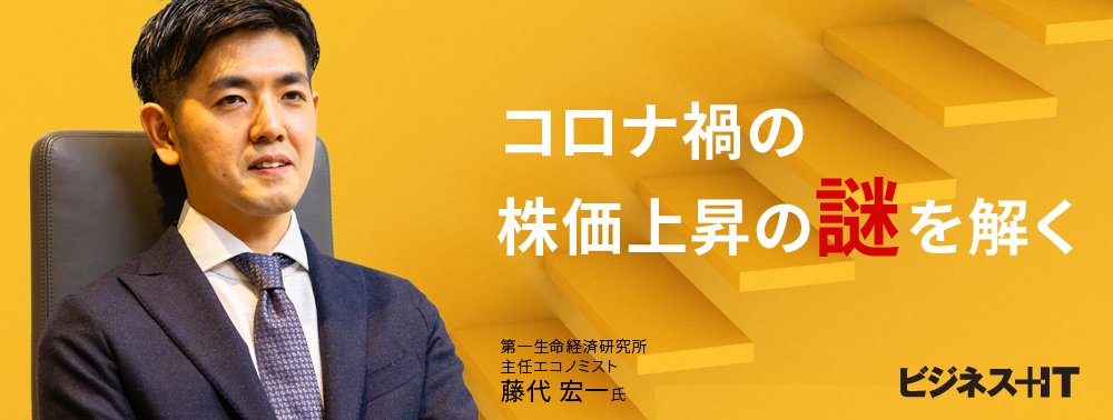 コロナ禍でも日経平均3万円突破、異常な株価上昇は「バブル」？銅・原油から読み解く