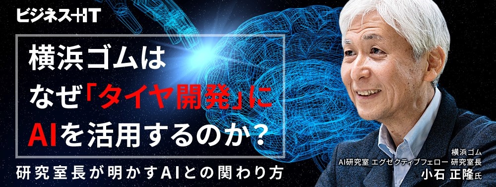 横浜ゴムはなぜ「タイヤ開発」にAIを活用するのか? 研究室長が明かすAIとの関わり方