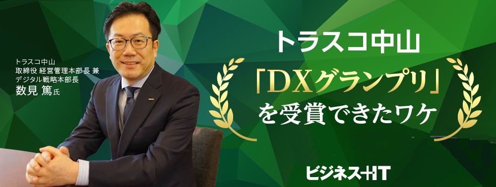 トラスコ中山が「DXグランプリ」を受賞できたワケ、知られざるDXの全貌