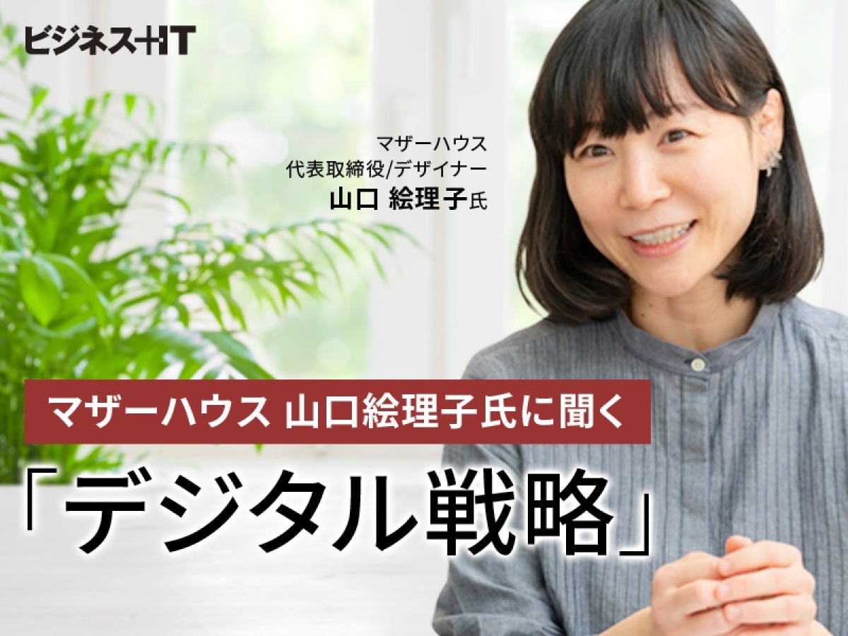 マザーハウス 山口絵理子氏に聞く デジタル戦略 居心地の良さ を再現する方法 ビジネス It マザーハウス 山口絵理子氏に聞く デジタル戦略 居心地の良さ を再現する方法 ビジネス It