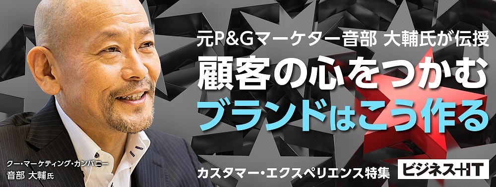 元P&Gマーケター音部氏が伝授、顧客の心をつかむブランドはこう作る