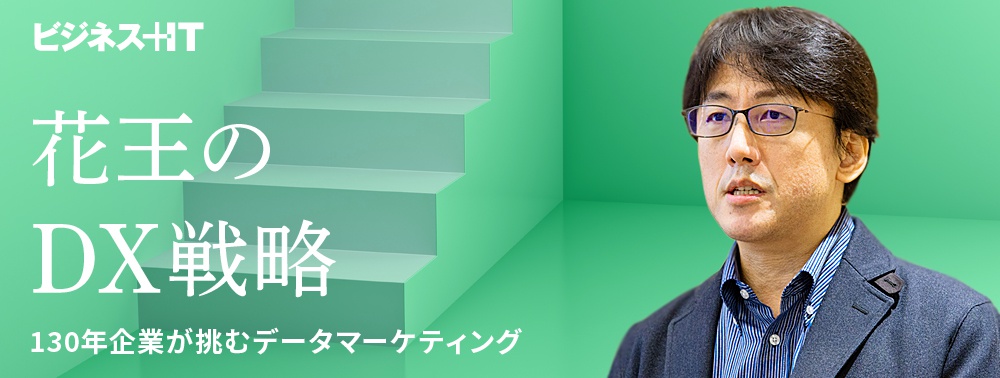 花王のDX戦略、130年企業が決意した「顧客アプローチの転換」とデータマーケティング