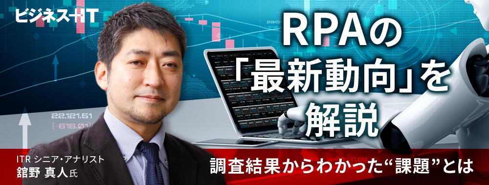 RPAの「最新動向」をITRアナリスト舘野氏が解説、調査結果からわかった“課題”とは