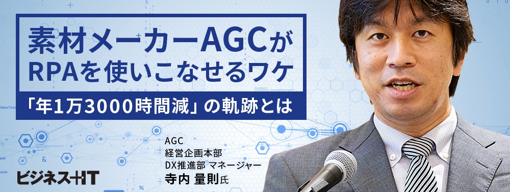 素材メーカーＡＧＣがRPAを使いこなせるワケ、「年1万3000時間減」の軌跡とは