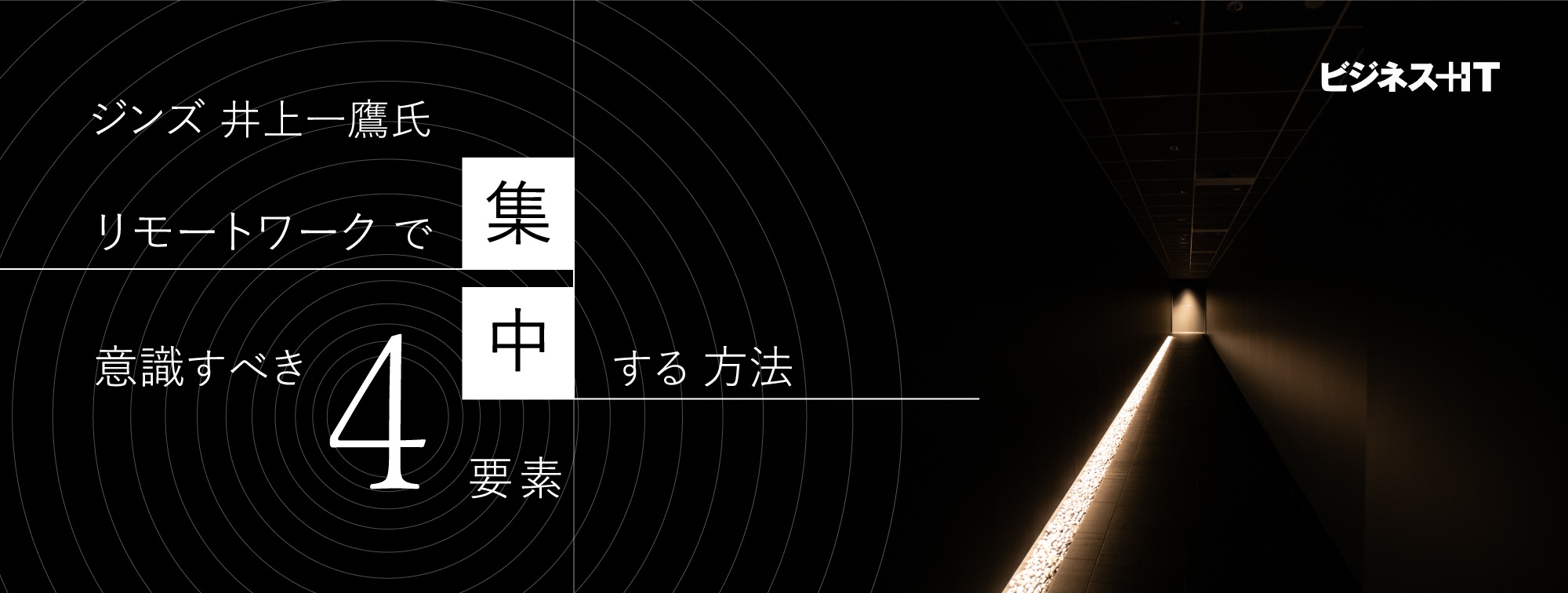 ジンズ 井上一鷹氏が語る、リモートワークで集中する方法。意識すべき「4要素」とは