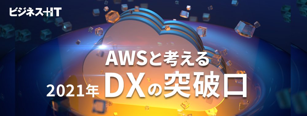 AWSと考える2021年DXの突破口