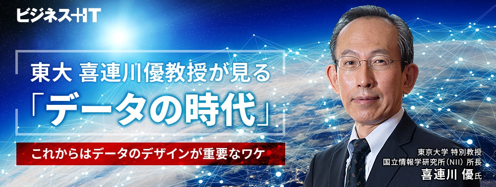 東大 喜連川優教授が見る「データの時代」、これからはデータのデザインが重要なワケ