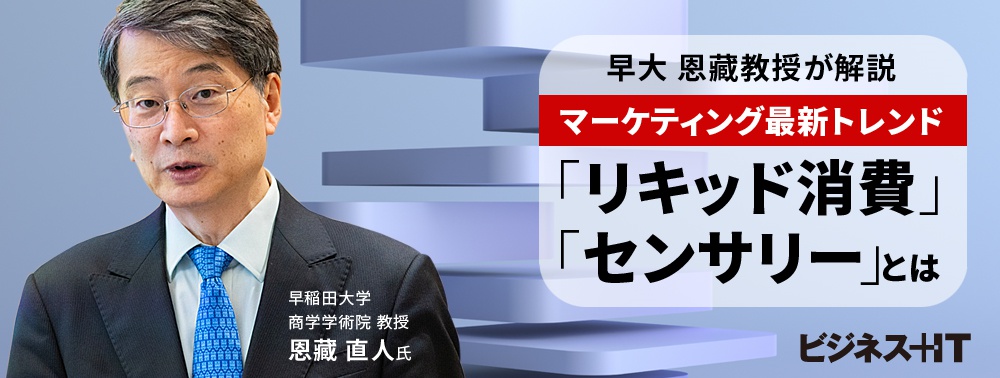 早大恩藏教授が解説、マーケティング最新トレンド「リキッド消費」「センサリー」とは