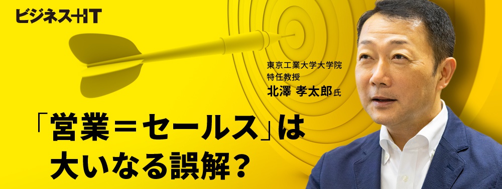 「営業＝セールス」は大いなる誤解と言えるワケ、生き残る企業の営業とは