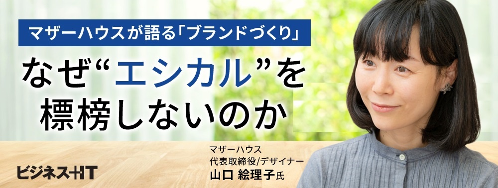 マザーハウスが語る「ブランドづくり」、なぜエシカルを標榜しないのか