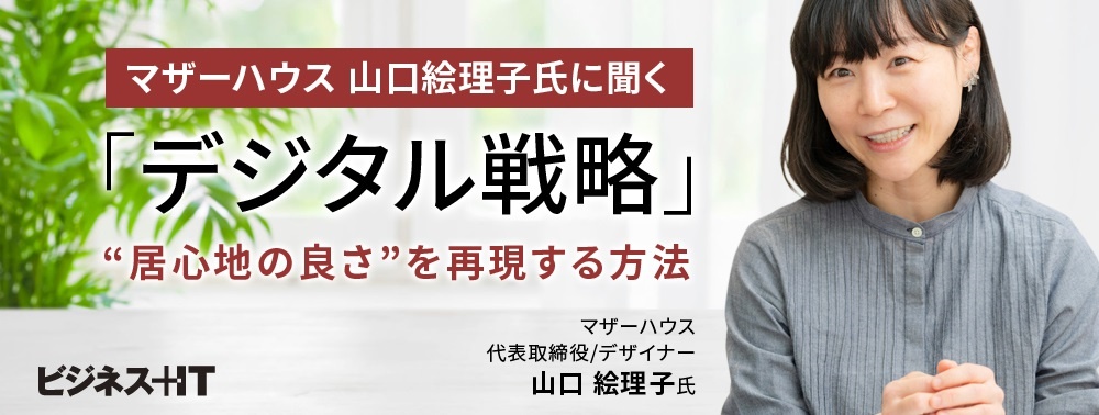 マザーハウス 山口絵理子氏に聞く「デジタル戦略」、“居心地の良さ”を再現する方法
