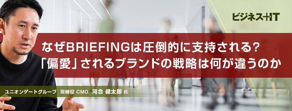 なぜBRIEFINGは圧倒的に支持される? 「偏愛」されるブランドの戦略は何が違うのか