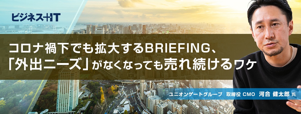 コロナ禍下でも拡大するBRIEFING、「外出ニーズ」がなくなっても売れ続けるワケ