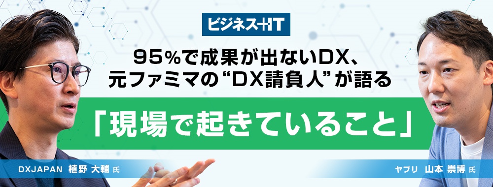 95％で成果が出ないDX、元ファミマの“DX請負人”が語る「現場で起きていること」