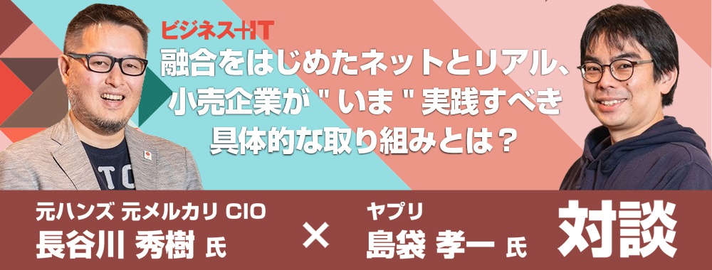 融合をはじめたネットとリアル、小売企業が"いま"実践すべき具体的な取り組みとは?