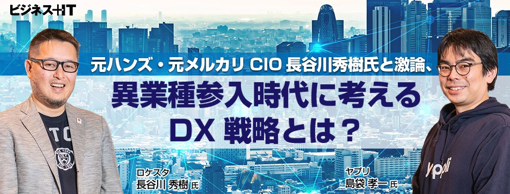 元ハンズ・元メルカリCIO長谷川秀樹氏と激論、異業種参入時代に考えるDX戦略とは?