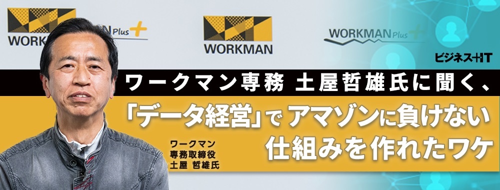 ワークマン専務 土屋哲雄氏に聞く、「データ経営」でアマゾンに負けない仕組みを作れたワケ