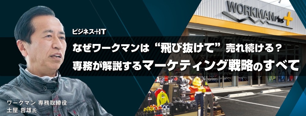 なぜワークマンは“飛び抜けて”売れ続ける？ 専務が解説するマーケティング戦略のすべて