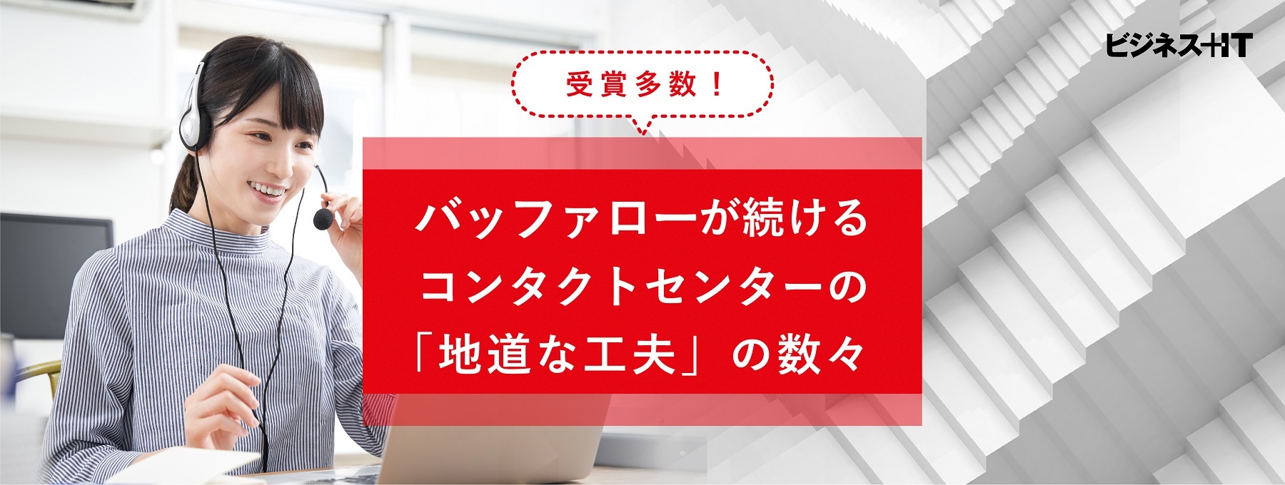 【受賞多数】バッファローのコンタクトセンターが続ける“地道な工夫”の数々とは