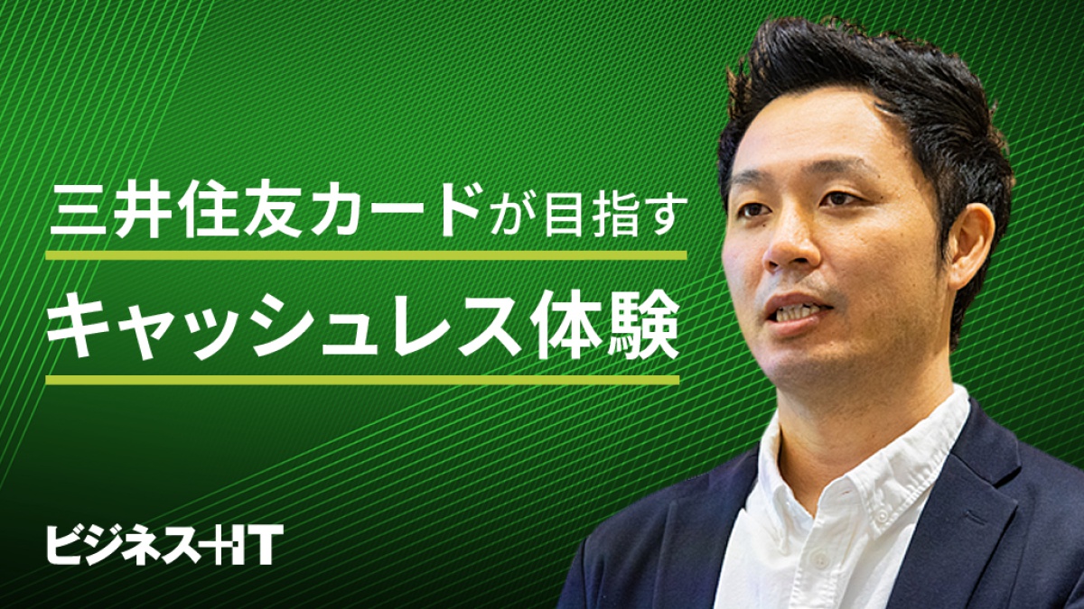 三井住友カードが目指す キャッシュレス体験 とは 担当者が明かすデータ戦略 ビジネス It 三井住友カードが目指す キャッシュレス体験 とは 担当者が明かすデータ戦略 ビジネス It