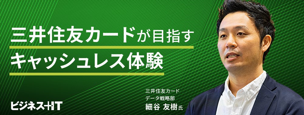 三井住友カードが目指す「キャッシュレス体験」とは? 担当者が明かすデータ戦略