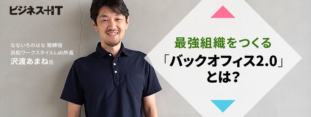 最強組織をつくる「バックオフィス2.0」とは？ 改革のヒント「半径5m以内」にある？