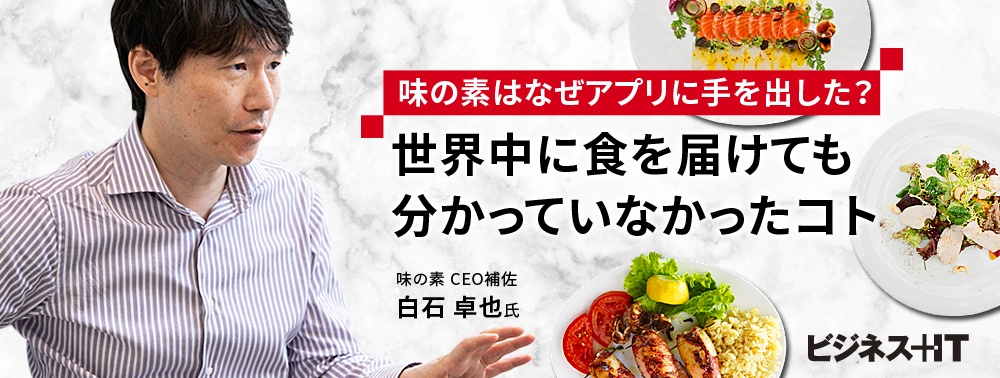 味の素はなぜアプリに手を出した?世界中に食を届けても分かっていなかったコト