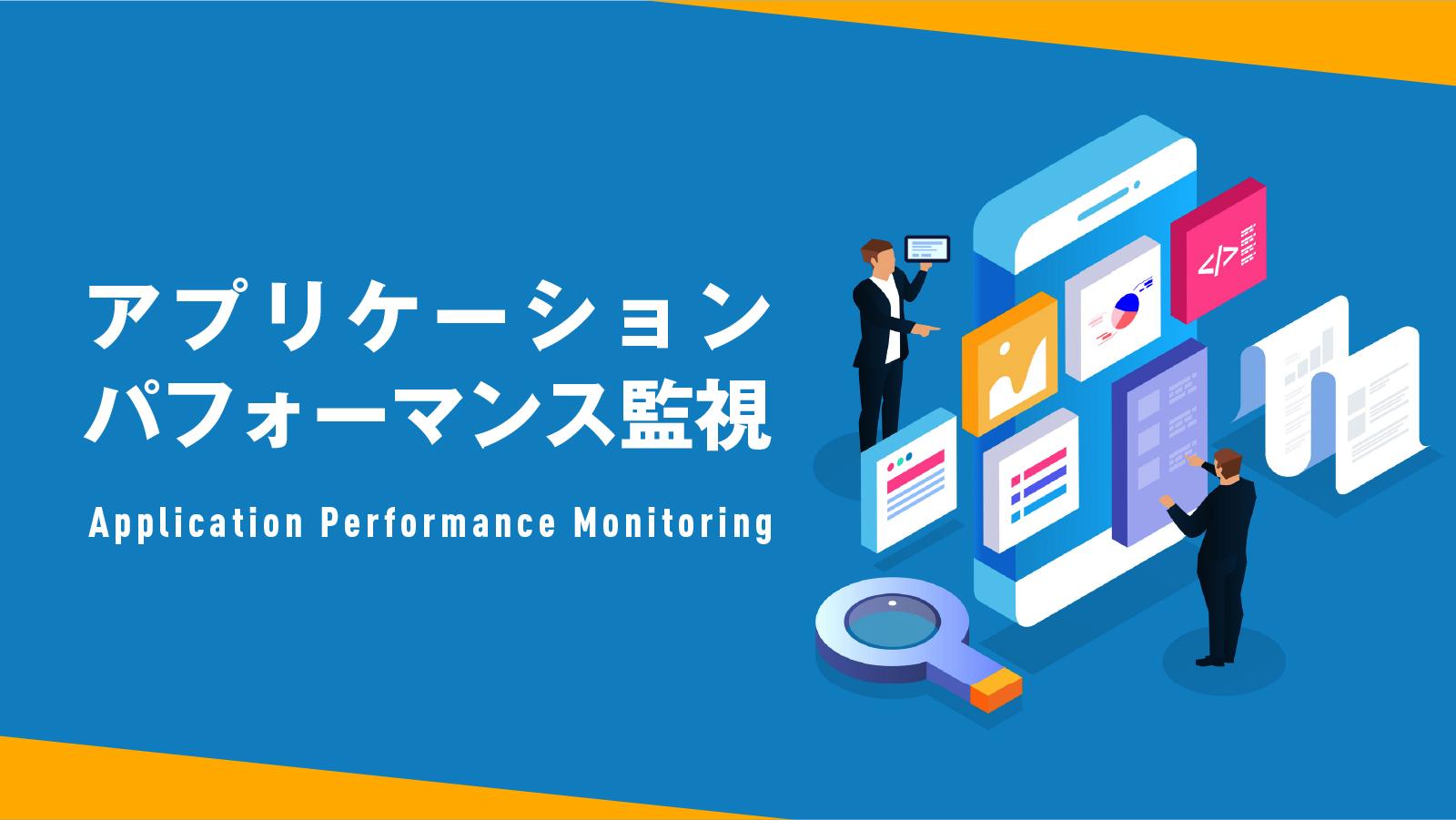 Apm アプリケーションパフォーマンス監視 とは 15社比較 アマゾンはなぜ使うのか ビジネス It