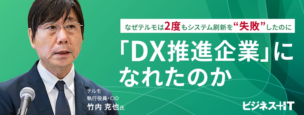 なぜテルモは2度もシステム刷新を“失敗”したのに「DX推進企業」になれたのか