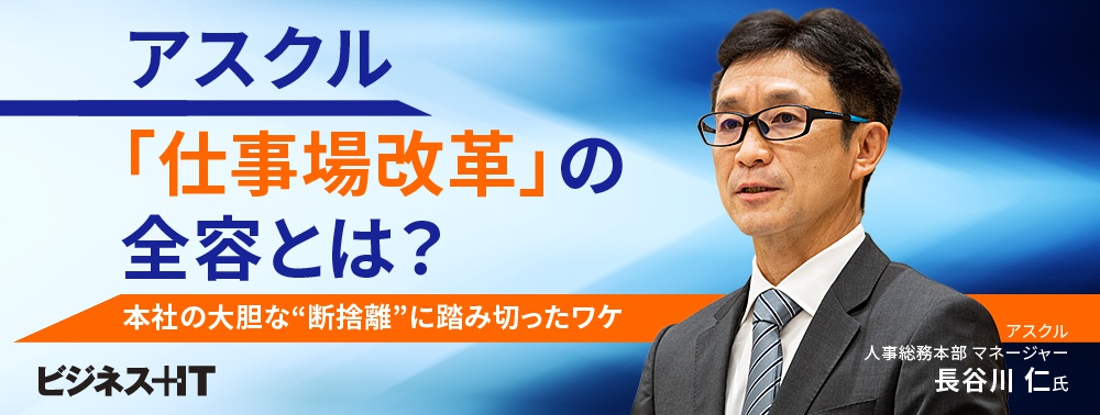 アスクル「仕事場改革」の全容とは？ 本社の大胆な“断捨離”に踏み切ったワケ