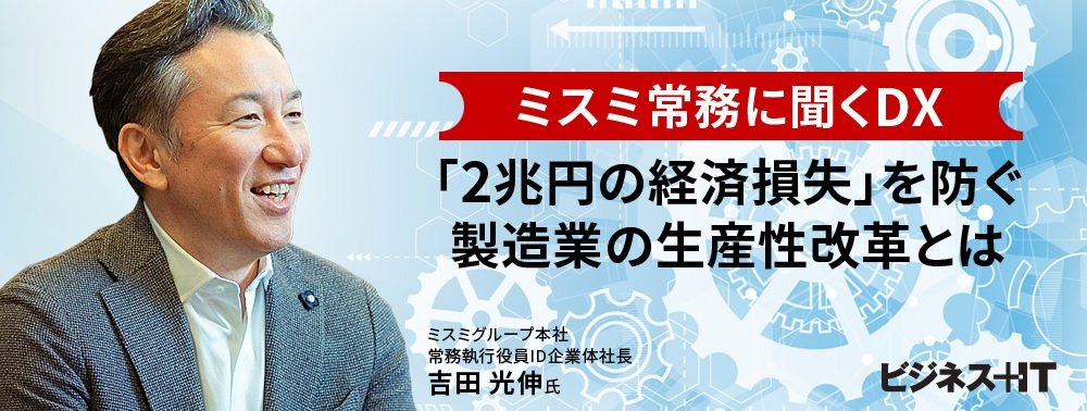 ミスミ常務に聞くDX、「2兆円の経済損失」を防ぐ製造業の生産性改革とは