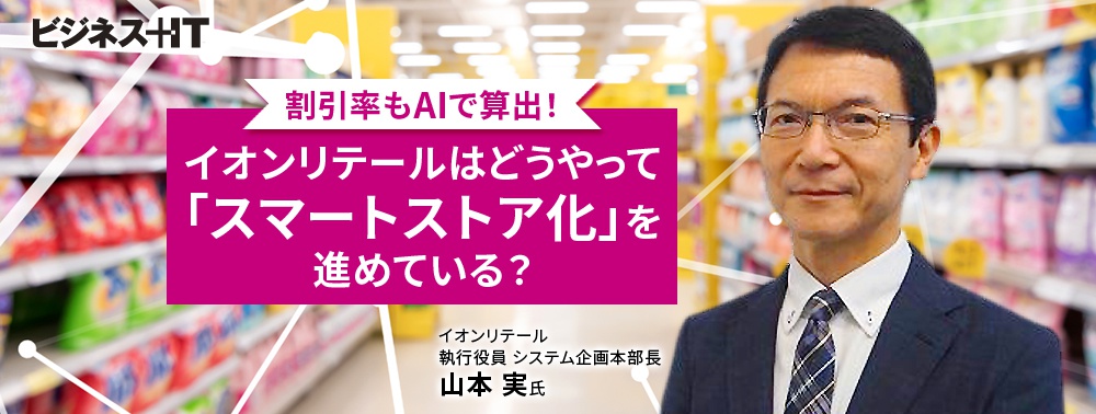 割引率もAIで算出！ イオンリテールはどうやって「スマートストア化」を進めている？