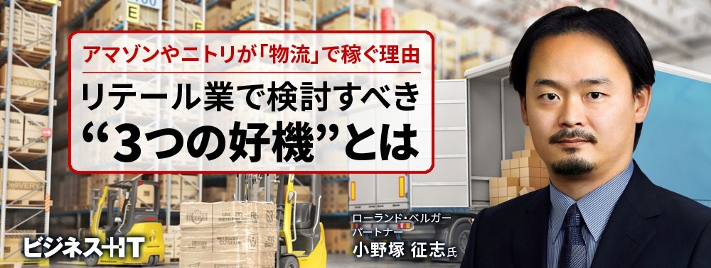 アマゾンやニトリが 物流 で稼ぐ理由 リテール業で検討すべき 3つの好機 とは ビジネス It