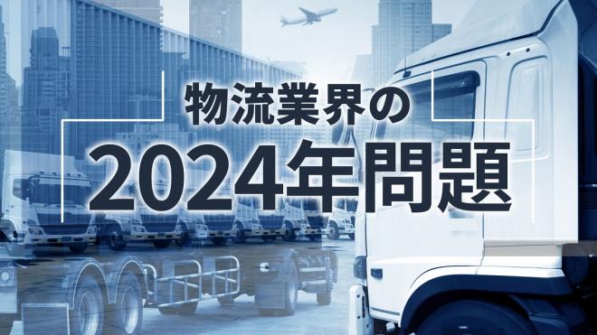 物流の24年問題 とは何か ドライバーの収入が下がる 荷主側への影響は 連載 日本の物流現場から ビジネス It