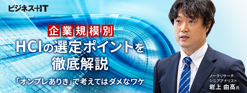 【企業規模別】HCIの選定ポイントを徹底解説、「オンプレありき」で考えてはダメなワケ