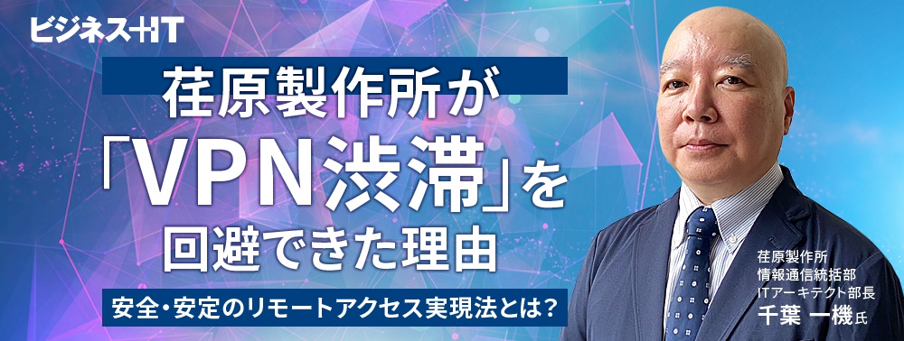 なぜ、荏原製作所は「VPN渋滞」を回避できたか? 安全・安定のリモートアクセス実現法