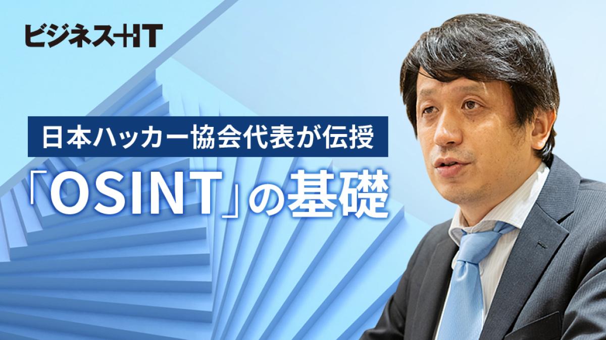 日本ハッカー協会代表が伝授「OSINT」の基礎、写真からここまで