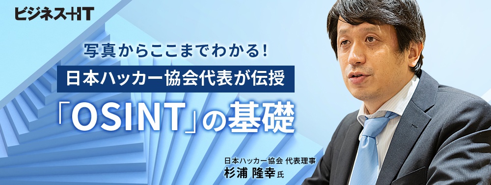  日本ハッカー協会代表が伝授「OSINT」の基礎、写真からここまでわかる！