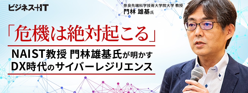 「危機は絶対起こる」NAIST教授 門林雄基氏が明かすDX時代のサイバーレジリエンス