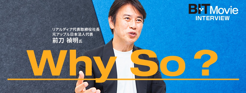 【Why So?】前刀禎明氏 インタビュー動画一覧