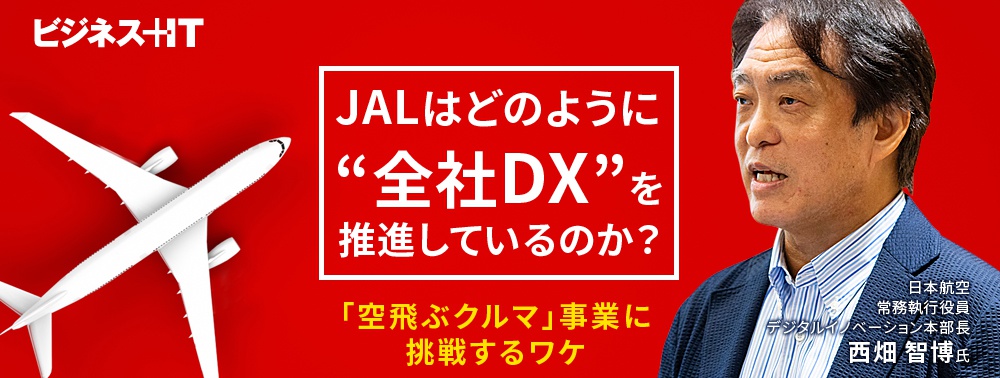 JALはどのように“全社DX”を推進しているのか？「空飛ぶクルマ」事業に挑戦するワケ