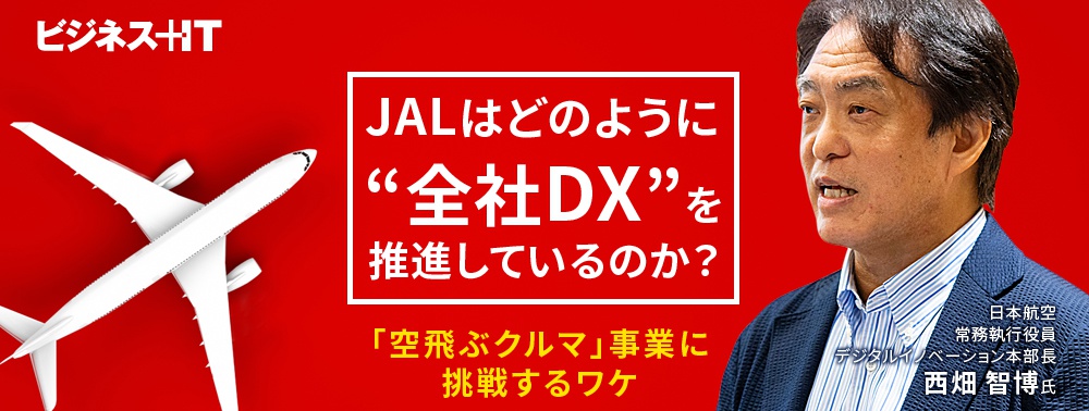  JALはどのように“全社DX”を推進しているのか？「空飛ぶクルマ」事業に挑戦するワケ