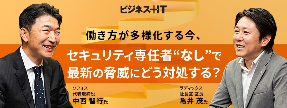 働き方が多様化する今、セキュリティ専任者“なし”で最新の脅威にどう対処する？