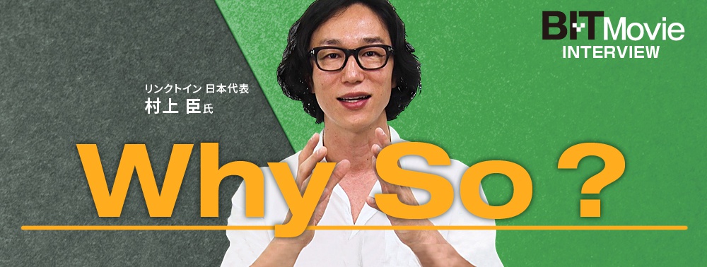 【Why So?】村上臣氏 インタビュー動画一覧
