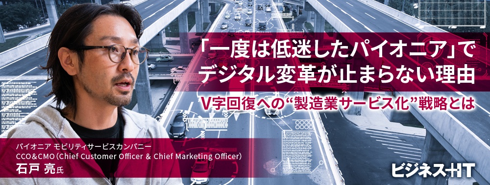 「一度は低迷したパイオニア」でデジタル変革が止まらない理由 V字回復への“製造業サービス化”戦略とは