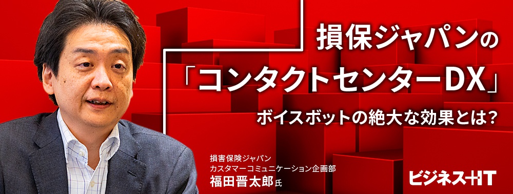 損保ジャパンの凄すぎる「コンタクトセンターDX」、ボイスボットの絶大な効果とは?