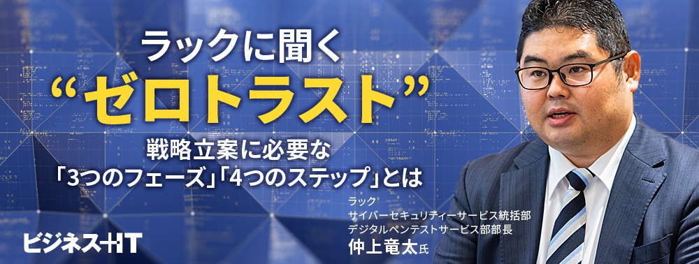 ラックに聞く“ゼロトラスト”、戦略立案に必要な「3つのフェーズ」「4つのステップ」とは