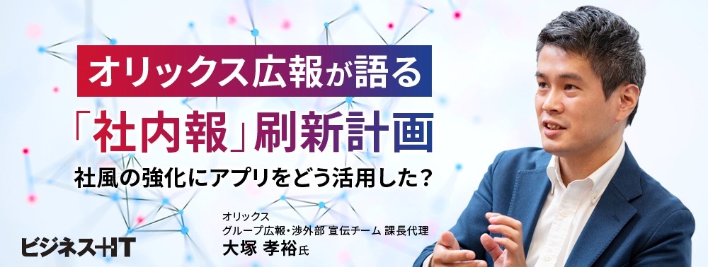 オリックス広報が語る「社内報」刷新計画、社風の強化にアプリをどう活用した？